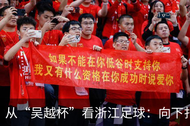 从“吴越杯”看浙江足球：向下扎根，向上成林