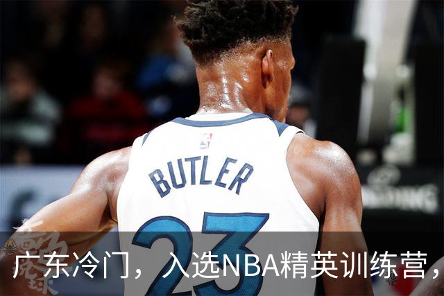 广东冷门，入选NBA精英训练营，杜锋儿子下家3选1，豪门或提前锁定
